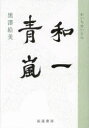 和一青嵐