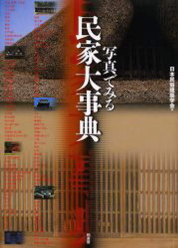 写真でみる民家大事典