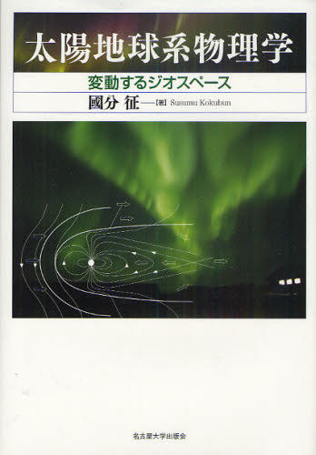 太陽地球系物理学 変動するジオスペース