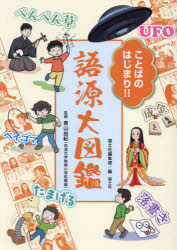 ことばのはじまり!!語源大図鑑