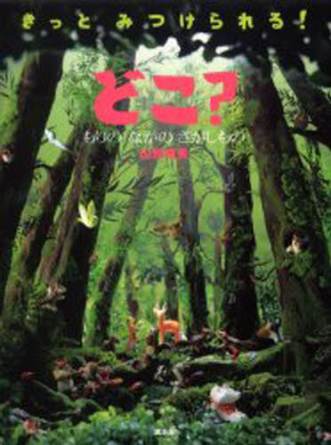 樂天商城 - どこ? もりのなかのさがしもの きっとみつけられる!