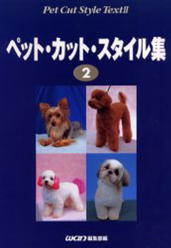 ペット・カット・スタイル集 2