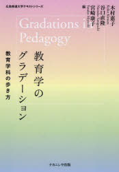 木村惠子／編 谷口直隆／編 宮崎康子／編広島修道大学テキストシリーズ本詳しい納期他、ご注文時はご利用案内・返品のページをご確認ください出版社名ナカニシヤ出版出版年月2022年04月サイズ262P 21cmISBNコード9784779516573教育 教育学 教育シリーズ商品説明教育学のグラデーション 教育学科の歩き方キヨウイクガク ノ グラデ-シヨン キヨウイクガツカ ノ アルキカタ ヒロシマ シユウドウ ダイガク テキスト シリ-ズ第1部 教育学の基礎を知ろう!（教育哲学—「教育」を哲学する｜教育社会学—マイノリティの視点から学校を問う｜教育方法学—教育の「不易流行」に対応し続ける ほか）｜第2部 教科を教えるってどんなこと?（国語科教育学—「言葉を学ぶ」ことってどんなこと?｜社会科教育学—公民的資質の育成につながるESDとしての社会科授業｜数学教育学—数理認識形成を目指して ほか）｜第3部 教育学の広がりに触れよう!（幼児教育学・保育学—「人生の始まりを力強く」つくる｜障害児心理学—新しい心理学の視点からの発達支援｜障害児教育学（発達援助）—発達援助から考える個別の支援とは ほか）※ページ内の情報は告知なく変更になることがあります。あらかじめご了承ください登録日2022/04/11