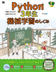 Python 3年生機械学習のしくみ 体験してわかる!会話でまなべる!