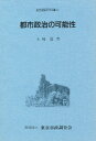 土岐寛／著都市問題研究叢書 2本詳しい納期他、ご注文時はご利用案内・返品のページをご確認ください出版社名東京市政調査会出版年月1989年10月サイズ333P 20cmISBNコード9784881696576社会 社会問題 都市問題商品説明都...