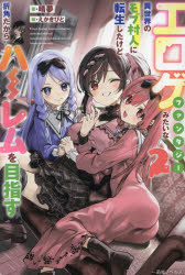 エロゲファンタジーみたいな異世界のモブ村人に転生したけど折角だからハーレムを目指す 2