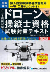 ドローン操縦士資格試験対策テキスト