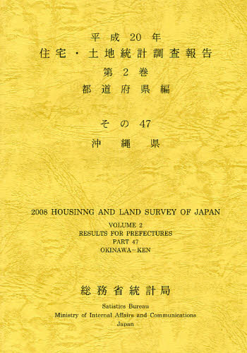 住宅・土地統計調査報告 平成20年第2巻都道府県編その47