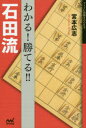 わかる!勝てる!!石田流
