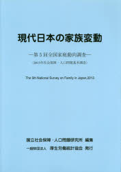 国立社会保障・人口問題研究所／編集本詳しい納期他、ご注文時はご利用案内・返品のページをご確認ください出版社名厚生労働統計協会出版年月2015年04月サイズ446P 30cmISBNコード9784875116578経済 統計学 統計資料・刊行物商品説明現代日本の家族変動 全国家庭動向調査 第5回ゲンダイ ニホン ノ カゾク ヘンドウ 5 ゼンコク カテイ ドウコウ チヨウサ シヤカイ ホシヨウ ジンコウ モンダイ キホン チヨウサ 2013※ページ内の情報は告知なく変更になることがあります。あらかじめご了承ください登録日2015/05/23
