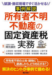 岡元譲史／編著 上田宏幸／〔ほか〕著本詳しい納期他、ご注文時はご利用案内・返品のページをご確認ください出版社名ぎょうせい出版年月2026年08月サイズ247P 21cmISBNコード9784324116579経営 税務 税務その他商品説明事例解説所有者不明不動産の固定資産税実務 賦課・徴収現場ですぐ活かせる!ジレイ カイセツ シヨユウシヤ フメイ フドウサン ノ コテイ シサンゼイ ジツム フカ チヨウシユウ ゲンバ デ スグ イカセル※ページ内の情報は告知なく変更になることがあります。あらかじめご了承ください登録日2026/08/26