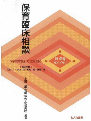 小田豊／編著 菅野信夫／編著 中橋美穂／編著新保育ライブラリ 保育の内容・方法を知る本詳しい納期他、ご注文時はご利用案内・返品のページをご確認ください出版社名北大路書房出版年月2009年03月サイズ149P 21cmISBNコード9784762826580教育 保育学 保育理論商品説明保育臨床相談ホイク リンシヨウ ソウダン シン ホイク ライブラリ ホイク ノ ナイヨウ ホウホウ オ シル※ページ内の情報は告知なく変更になることがあります。あらかじめご了承ください登録日2014/12/16