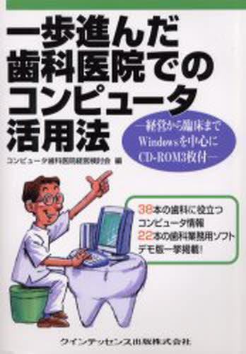 一歩進んだ歯科医院でのコンピュータ活用法 経営から臨床までWindowsを中心に