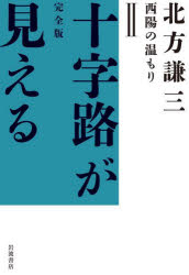 北方謙三／著本詳しい納期他、ご注文時はご利用案内・返品のページをご確認ください出版社名岩波書店出版年月2023年01月サイズ328P 20cmISBNコード9784000266581文芸 文芸評論 文芸評論（日本）商品説明十字路が見える 完全版 2ジユウジロ ガ ミエル 2 2 カンゼンバン ニシビ ノ ヌクモリ※ページ内の情報は告知なく変更になることがあります。あらかじめご了承ください登録日2023/01/21