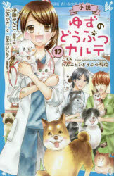 小説ゆずのどうぶつカルテ こちらわんニャンどうぶつ病院 12