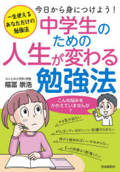 中学生のための人生が変わる勉強法 一生使えるあなただけの勉強法 今日から身につけよう!