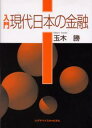 入門現代日本の金融