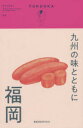 九州の味とともに 02
