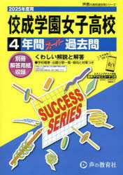 佼成学園女子高等学校 4年間スーパー過去