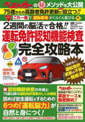 運転免許認知機能検査完全攻略本 2週間の脳活で合格!! ベストカー編集部のマル秘メソッドを大公開