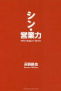 シン・営業力
