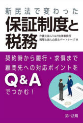 Y＆P法律事務所／著 山田＆パートナーズ／著本詳しい納期他、ご注文時はご利用案内・返品のページをご確認ください出版社名第一法規出版年月2022年04月サイズ299P 21cmISBNコード9784474076587経営 税務 税務その他商品説明新民法で変わった保証制度と税務 契約時から履行・求償まで顧問先への対応ポイントをQ＆Aでつかむ!シンミンポウ デ カワツタ ホシヨウ セイド ト ゼイム ケイヤクジ カラ リコウ キユウシヨウ マデ コモンサキ エノ タイオウ ポイント オ キユ- アンド エ- デ ツカム ケイヤクジ／カラ／リコウ／キユウシヨウ／...1 法務編（保証の意義｜保証契約の締結｜保証債務の履行｜保証債務の消滅｜保証債務の相続｜様々な保証）｜2 税務編（所得税｜法人税｜相続税｜印紙税｜消費税）※ページ内の情報は告知なく変更になることがあります。あらかじめご了承ください登録日2022/04/15