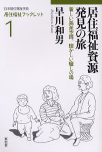 早川和男／著居住福祉ブックレット 1本詳しい納期他、ご注文時はご利用案内・返品のページをご確認ください出版社名東信堂出版年月2006年03月サイズ101P 19cmISBNコード9784887136588社会 福祉 社会福祉一般商品説明居住福祉資源発見の旅 新しい福祉空間、懐かしい癒しの場キヨジユウ フクシ シゲン ハツケン ノ タビ アタラシイ フクシ クウカン ナツカシイ イヤシ ノ バ キヨジユウ フクシ ブツクレツト 1※ページ内の情報は告知なく変更になることがあります。あらかじめご了承ください登録日2013/04/03