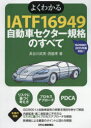 よくわかるIATF16949自動車セクター規