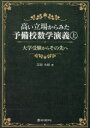 高い立場からみた予備校数学演義 大学受験からその先へ 上