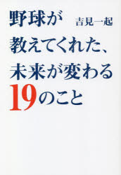 野球が教えてくれた、未来が変わる19のこと