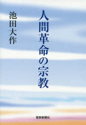 池田大作／著本詳しい納期他、ご注文時はご利用案内・返品のページをご確認ください出版社名聖教新聞社出版年月2019年11月サイズ331P 20cmISBNコード9784412016590人文 宗教 創価学会商品説明人間革命の宗教ニンゲン カクメイ ノ シユウキヨウ※ページ内の情報は告知なく変更になることがあります。あらかじめご了承ください登録日2019/11/21