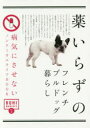 薬いらずのフレンチブルドッグ暮らし 病気にさせないノンケミカルライフBOOK
