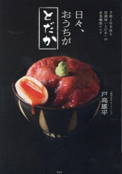 乐天商城 - 日々、おうちがとだか 予約2年半待ち居酒屋「とだか」の企業秘密レシピ