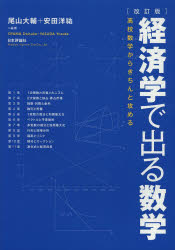 経済学で出る数学 高校数学からきちんと攻める