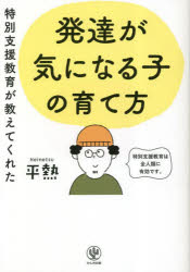 平熱／著本詳しい納期他、ご注文時はご利用案内・返品のページをご確認ください出版社名かんき出版出版年月2023年03月サイズ239P 19cmISBNコード9784761276591教育 特別支援教育 特別支援教育その他商品説明特別支援教育が教えてくれた発達が気になる子の育て方トクベツ シエン キヨウイク ガ オシエテ クレタ ハツタツ ガ キ ニ ナル コ ノ ソダテカタ※ページ内の情報は告知なく変更になることがあります。あらかじめご了承ください登録日2023/03/23