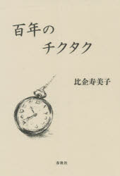 百年のチクタク