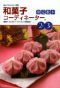 和菓子コーディネーター検定教本2級3級
