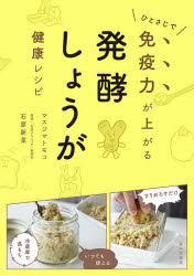 Other - ひとさじで免疫力が上がる発酵しょうが健康レシピ