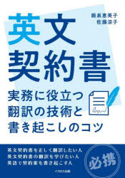 英文契約書 実務に役立つ翻訳の技術と書き起こしのコツ