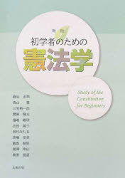 麻生多聞／著 青山豊／著 三宅裕一郎／著 實原隆志／著 福嶋敏明／著 志田陽子／著 岡村みちる／著 馬場里美／著 飯島滋明／著 榎澤幸広／著 奥田喜道／著本詳しい納期他、ご注文時はご利用案内・返品のページをご確認ください出版社名北樹出版出版年月2021年04月サイズ313P 21cmISBNコード9784779306594法律 憲法 憲法一般商品説明初学者のための憲法学シヨガクシヤ ノ タメ ノ ケンポウガク憲法とは何か｜日本国憲法史｜国民主権｜平和主義｜基本的人権の原理｜人権の限界と妥当範囲｜包括的基本権｜法の下の平等｜思想及び良心の自由｜信教の自由｜表現の自由｜社会権｜教育と憲法｜人身の自由｜経済的自由権｜参政権｜家族と憲法｜国会｜内閣｜裁判所｜地方自治※ページ内の情報は告知なく変更になることがあります。あらかじめご了承ください登録日2021/04/24