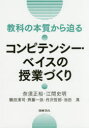 教科の本質から迫るコンピテンシー・ベイスの授業づくり