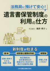 法務局に預けて安心!遺言書保管制度の利用の仕方