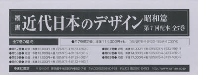 叢書・近代日本のデザイン 昭和篇 復刻 第7回配本 7巻セット