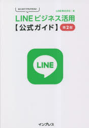 LINE株式会社／著本詳しい納期他、ご注文時はご利用案内・返品のページをご確認ください出版社名インプレス出版年月2023年06月サイズ223P 21cmISBNコード9784295016595コンピュータ インターネット インターネットビジネス商品説明LINEビジネス活用〈公式ガイド〉 はじめてでもできる!ライン ビジネス カツヨウ コウシキ ガイド LINE／ビジネス／カツヨウ／コウシキ／ガイド ハジメテ デモ デキル※ページ内の情報は告知なく変更になることがあります。あらかじめご了承ください登録日2023/05/31