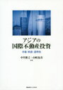 中川雅之／編著 山崎福寿／編著本詳しい納期他、ご注文時はご利用案内・返品のページをご確認ください出版社名慶應義塾大学出版会出版年月2020年02月サイズ227P 22cmISBNコード9784766426595経済 国際経済 アジア経済商品説明アジアの国際不動産投資 市場・制度・透明性アジア ノ コクサイ フドウサン トウシ シジヨウ セイド トウメイセイ成長の著しいアジア諸国の不動産投資環境を分析。国際化の進む不動産取引が経済に与える影響、各国の制度、投資環境を理解することで、日本経済の将来を展望する。国際不動産投資の意義｜第1部 アジア各国の不動産制度（アジア地域における対内不動産投資と諸制度｜中国の不動産市場の現状と課題｜世界の不動産登記制度と日本の課題｜ベトナムの環境問題と環境政策）｜第2部 アジアの不動産市場の透明性と投資環境（不動産市場の成熟度に関する制度的アプローチ｜世界の不動産市場と透明度｜市場の透明性と国際不動産投資｜モビリティと経済成長｜日本の不動産市場の透明度と不動産投資環境）※ページ内の情報は告知なく変更になることがあります。あらかじめご了承ください登録日2020/02/21