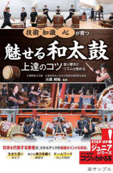 魅せる和太鼓上達のコツ 音の響きとリズムを極める! 心構え 思考 技術が育つ