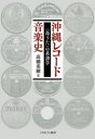 沖縄レコード音楽史 〈島うた〉の系譜学 [ 高橋 美樹 ]