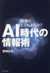 Nonfiction （JAPAN） - AI時代の情報術 情報はどこにあるか?