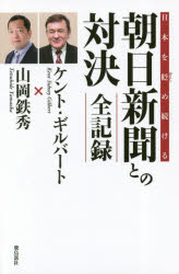 ケント・ギルバート／著 山岡鉄秀／著本詳しい納期他、ご注文時はご利用案内・返品のページをご確認ください出版社名飛鳥新社出版年月2018年12月サイズ238P 18cmISBNコード9784864106597教養 ノンフィクション オピニオン商品説明日本を貶め続ける朝日新聞との対決全記録ニホン オ オトシメツズケル アサヒ シンブン トノ タイケツ ゼンキロク※ページ内の情報は告知なく変更になることがあります。あらかじめご了承ください登録日2018/12/21