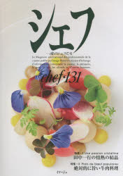 シェフ 一流のシェフたち 131